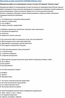 Проверочная работа по литературному чтению в 3 классе АООП НОО обучающихся с ЗПР (вариант 7.1) : М. Зощенко "Золотые слова"