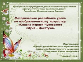 Обложка для материала Методическая разработка урока  по изобразительному искусству: «Сказка Корнея Чуковского  «Муха – Цокотуха».