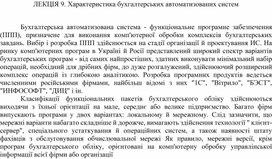 Обложка для материала ЛЕКЦІЯ 9. Характеристика бухгалтерських автоматизованих систем