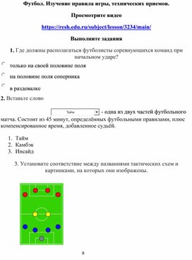 9 класс. Футбол. Изучение правил