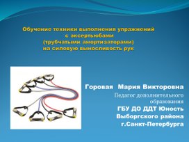 Обложка для материала Обучение техники выполнения упражнений  с эксертьюбами  (трубчатыми амортизаторами)  на силовую выносливость рук