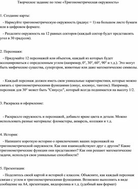 Творческое задание по теме тригонометрическая окружность