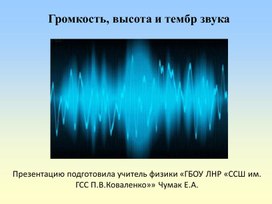 Обложка для материала Презентация к уроку "Громкость звука