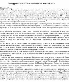 Обложка для материала Урок истории в 8 классе "Дворцовый переворот 11 марта 1801 г."