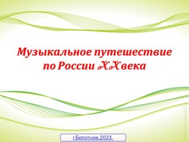 "Музыкальное путешествие по России XX века"