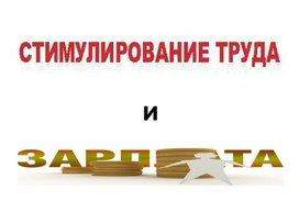 Презентация к уроку Заработная плата и ее виды