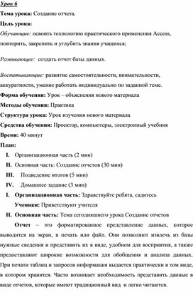 Урок 6. Тема урока: Создание отчета.