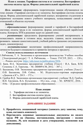 Обложка для материала План к лекции. Тарифная система и ее элементы