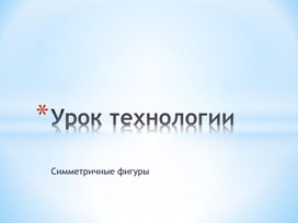 Урок технологии 1 класс