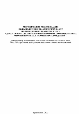 МЕТОДИЧЕСКИЕ РЕКОМЕНДАЦИИ ПО ВЫПОЛНЕНИЮ ПРАКТИЧЕСКИХ РАБОТ ПО  МДК 03.01 ОСНОВЫ ОРГАНИЗАЦИИ И ПЛАНИРОВАНИЯ ПРОИЗВОДСТВЕННЫХ РАБОТ НА НЕФТЯНЫХ И ГАЗОВЫХ МЕСТОРОЖДЕНИЯХ