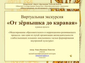 Обложка для материала Виртуальная экскурсия "От зёрнышка до каравая"