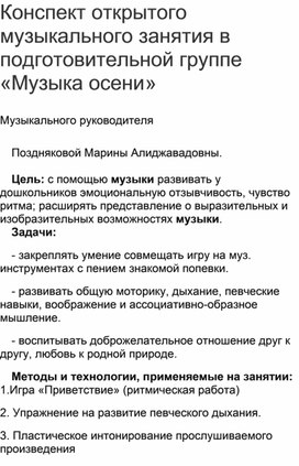 Открытое занятие в подготовительной группе "Музыка осени".