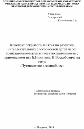 Конспект открытого занятия по развитию интеллектуальных способностей детей через познавательно-математическую деятельность с применением игр Б.Никитина, В.Воскобовича на тему: «Путешествие в зимний лес»