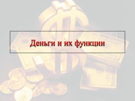 Презентация по теме: "Деньги, их функции"