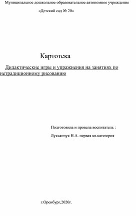 Обложка для материала Картотека  Дидактические игры и упражнения на занятиях по нетрадиционному рисованию