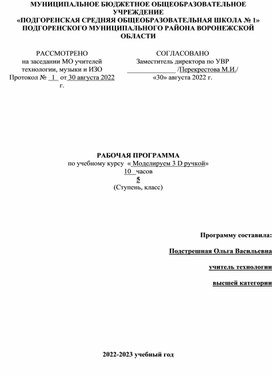 Обложка для материала Рабочая программа Моделируем 3 D ручкой 5 класс