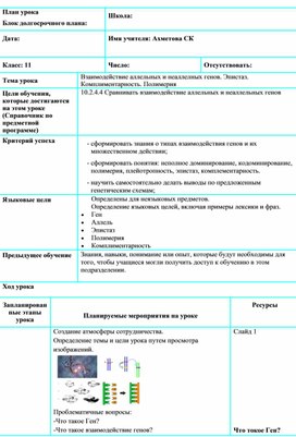 Поурочное планирование по биологии, 10 класс