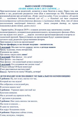 Сценарий выпускного бала "Наше кино, или 5 лет съёмок "