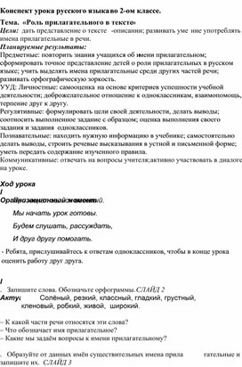 Конспект урока русского языка во 2-ом классе. Тема. «Роль прилагательного в тексте»