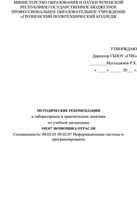 МЕТОДИЧЕСКИЕ РЕКОМЕНДАЦИИ  ОП.07 ЭКОНОМИКА ОТРАСЛИ