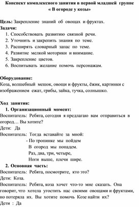 " В огороде у козы" (комплексное занятие в первой младшей группе)