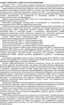 Обложка для материала ОБЩИЕ СВЕДЕНИЯ О ПЭВМ И ИХ КЛАССИФИКАЦИЯ