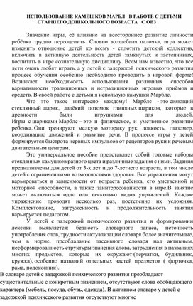 Использование камешков Марбл в работе сдетьми с ОВЗ в ДОУ