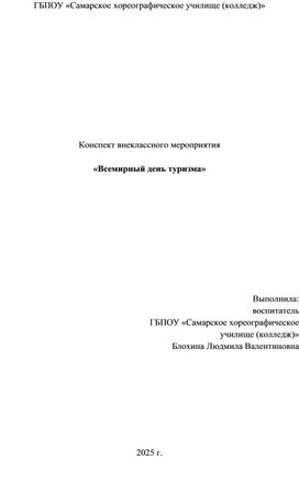 Обложка для материала Разработка классного часа "Международный день туризма"