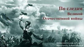 По следам Великой Отечественной войны (подготовительная группа)