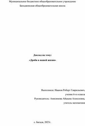 Доклад на тему "Дроби в нашей жизни"