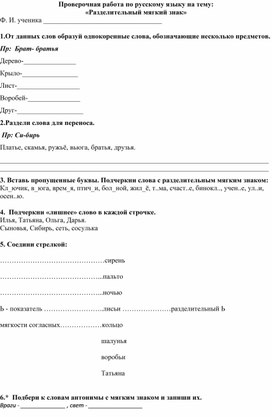 Проверочная работа по русскому языку на тему: «Разделительный мягкий знак»