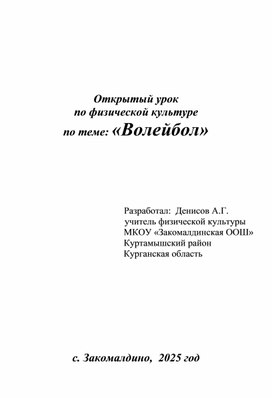 Обложка для материала Открытый урок по физической культуре по теме: «Волейбол»