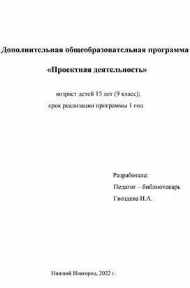 Дополнительная общеобразовательная программа "Проектная деятельность"