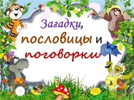 Презентация к уроку литературного чтения во 2 классе на тему "Пословицы и поговорки".