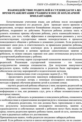 Обложка для материала Статья "Взаимодействие родителей и сурдопедагога ..."