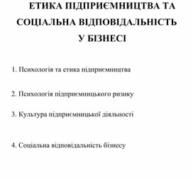 Обложка для материала ЕТИКА ПІДПРИЄМНИЦТВА ТА СОЦІАЛЬНА ВІДПОВІДАЛЬНІСТЬ У БІЗНЕСІ