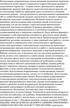 ИСПОЛЬЗОВАНИЕ НЕТРАДИЦИОННЫХ ТЕХНИК РИСОВАНИЯ ДЛЯ РАЗВИТИЯ ТВОРЧЕСКИХ СПОСОБНОСТЕЙ ДЕТЕЙ СТАРШЕГО ДОШКОЛЬНОГО ВОЗРАСТА