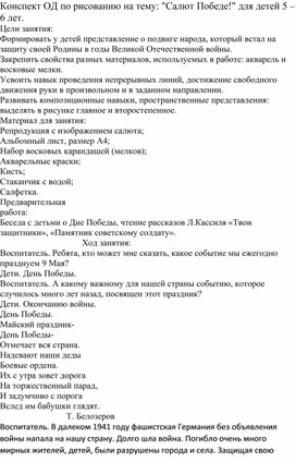 Конспект ОД по рисованию на тему: "Салют Победе!" для детей 5 – 6 лет.