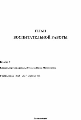 Обложка для материала учебно-воспитательный план