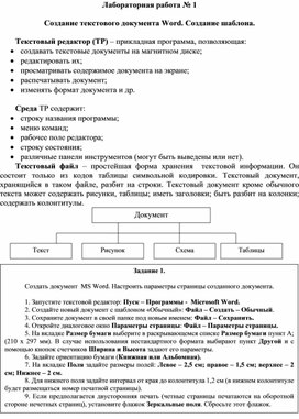 Обложка для материала Создание текстового документа Word. Создание шаблона