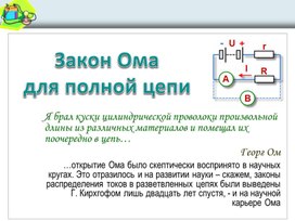Обложка для материала Физика-10 класс-ЭДС-Закон Ома для полной цепи (1)