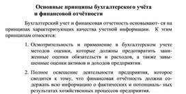 Обложка для материала Основные принципы бухгалтерского учёта и финансовой отчётности