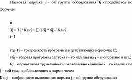 Обложка для материала Плановая загрузка j – ой группы оборудования Зj
