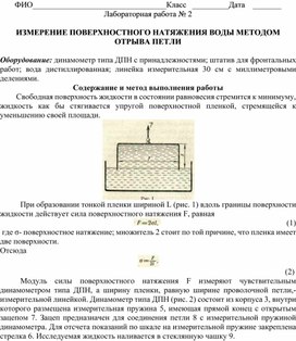 Обложка для материала Лабораторная работа 2 по теме Свойства поверхностного слоя жидкости(1)