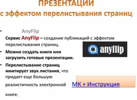 Презентации с эффектом перелистования страниц AnyFlip