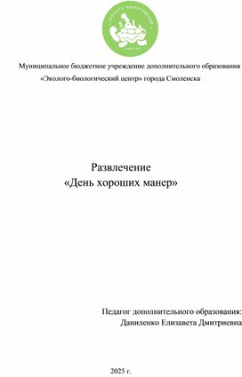 Обложка для материала Развлечение "День хороших манер"