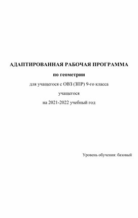 Адаптированная рабочая программа по геометрии 9 класс