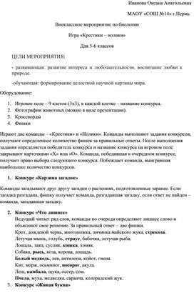 Внеклассное мероприятие по биологии "Крестики - нолики" 5-6 класс