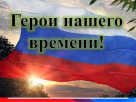 Презентация "Герои нашего времени!"