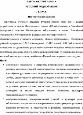 Рабочая программа Русский родной язык 7 класс